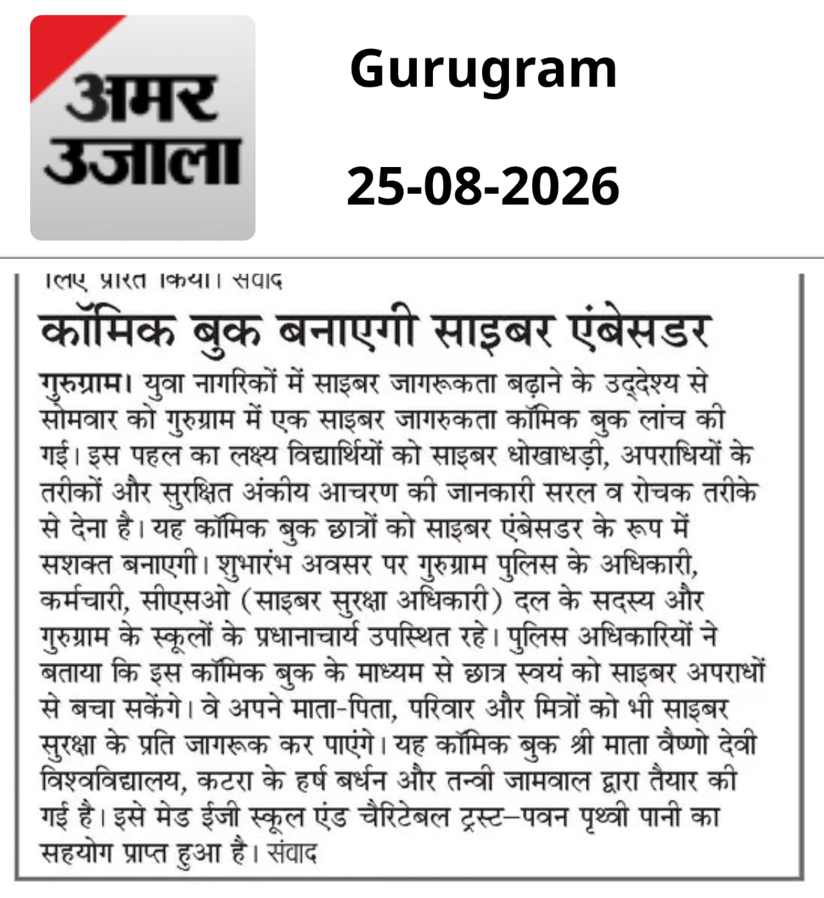 कॉमिक बुक बनाऐगी साइबर ऐंबेसडर Amar Ujala Gurugram | कॉमिक बुक बनाऐगी साइबर ऐंबेसडर | 25-08-2026